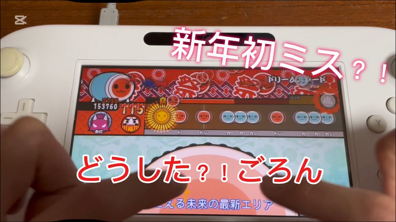 新年初！wiiu太鼓、どうした？！ごろん