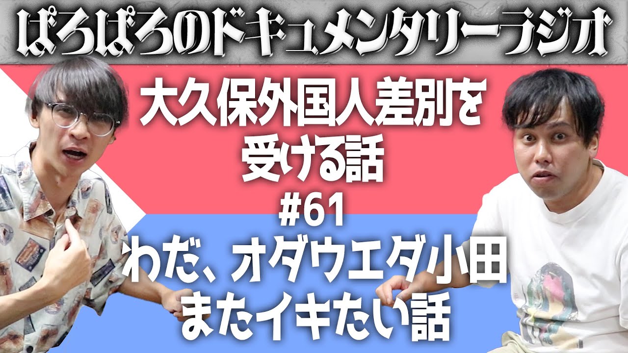 ♯61大久保外国人差別を受ける話しわだ、オダウエダ小田またイキたい話 ぱろぱろのドキュメンタリーラジオ2024.8.11収録回