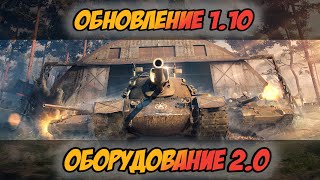 Обновление 1.10 в World of Tanks + Оборудование ВОТ 2.0🔥Обзор от MostlyAngel✅