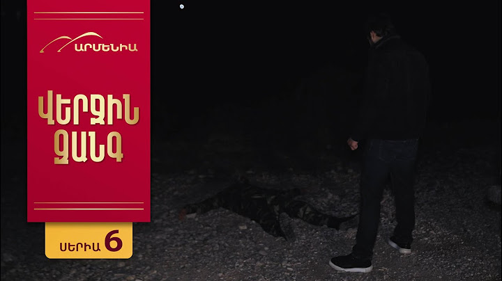 Վերջին Զանգ, Սերիա 6 / Verjin Zang
