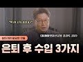 "은퇴 후 딱 이 3가지로 수입 만듭니다" (미래에셋자산운용 김경록 고문 上)