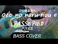 [Bass Cover | TAB] パスピエ - 音の鳴る方へ(PASSEPIED - Oto no naru hou e)