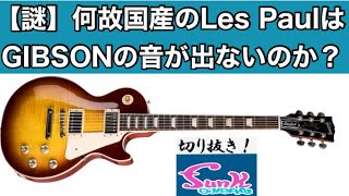 【駄話】謎…何故国産レスポールはGibsonの音が出ない？（feat.アキマさん）【ギター屋funk ojisan切り抜き動画】