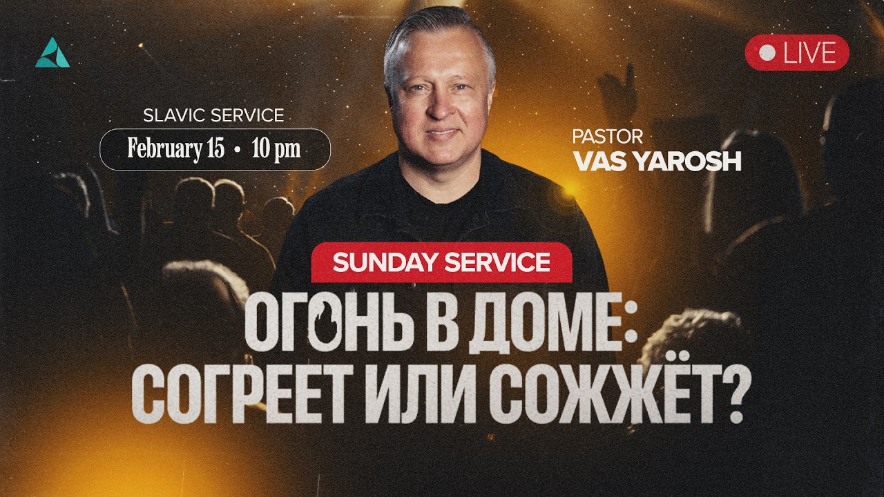 Огонь в доме: Согреет или сожжёт? - Василий Ярош