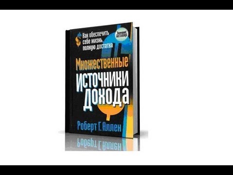 множественные источники дохода роберт аллен