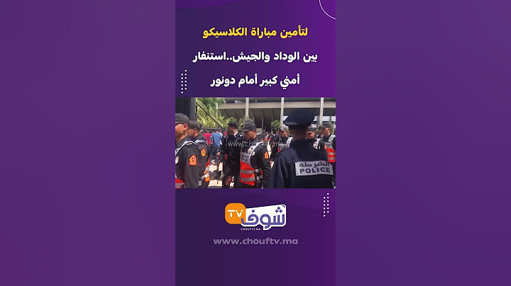 لتأمين مباراة الكلاسيكو بين الوداد والجيش..استنفار أمني كبير أمام دونور
