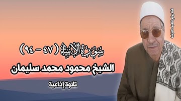 سورة الأنبياء - تلاوة إذاعية - الشيخ محمود محمد سليمان رحمه الله