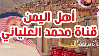يا أهل اليمن الشاعر عبدالواحد الزهراني ( على العود ) أداء صالح القافري