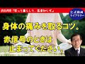 【公式・動画ライブラリー】第７回　武田邦彦「笑って暮らして、医者知らず。」ゲスト：片山賢さん　～姿勢を斉えると、健康になるお話。～