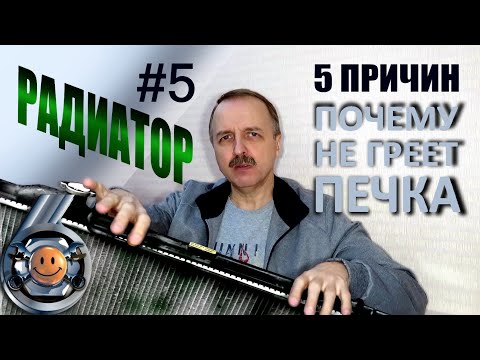 НЕ ГРЕЕТ ПЕЧКА причина #5 РАДИАТОР «Гараж №6» - Смотреть видео с Ютуба без ограничений