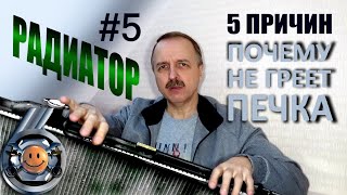 How to Fix a Car with No Heat? reason # 5 - Heater Core