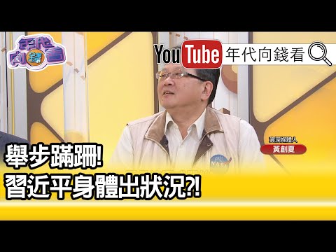 精彩片段》黄创夏：习近平的健康状况...【年代向钱看】20201026