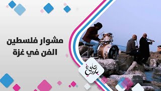 الفن في غزة - مشوار فلسطين - حلوة يا دنيا