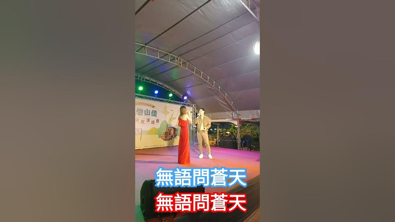 無語問蒼天(林琇琪&陳隨意）|2023戀戀山佳懷念老歌演唱會丨#音樂