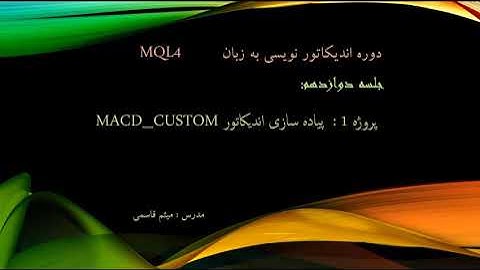 جلسه دوازدهم دوره اندیکاتور  -  MQL4_se 12   indicator