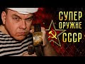 СУПЕР ОРУЖИЕ СССР