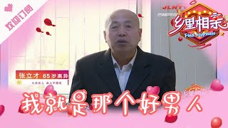乡里相亲 20210514:我就是那个好男人