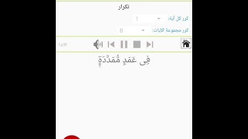 سوره الهمزه حفظ سريع للاطفال من الآيه ه الا الايه ٩ مكرره ٨ مرات الشيخ المنشاوى بالترديد