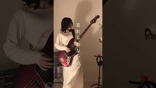 忘れられないの / サカナクション🐠ベースソロ弾いてみた