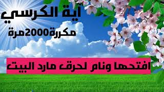 ايه الكرسي مكررة 2000 مرة