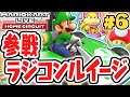 マリオとルイージは何が違うの!?150ccグランプリを制覇せよ!!おうちでマリカ最速実況Part6【マリオカートライブホームサーキット】