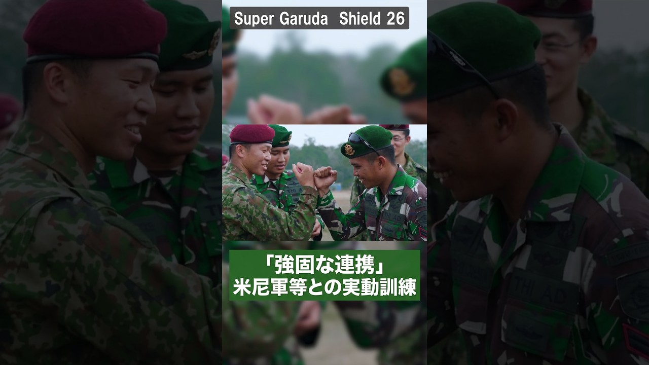令和8年度米尼軍等との実動訓練(SGS26)ショート #陸上自衛隊 #自衛隊 #jgsdf