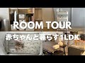 【RoomTour】赤ちゃんと暮らす1LDKのお部屋紹介 / 30代夫婦 / 3人家族