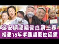 【完整版】游安順哽咽感謝妻子的兩巴掌！李國超恐婚18年終於把高欣欣娶回家！有沒有結婚證書有差嗎？單身行不行20210713青葱蒜頭也能出頭（游安順、李國超、林萃芬、游嵥彥）