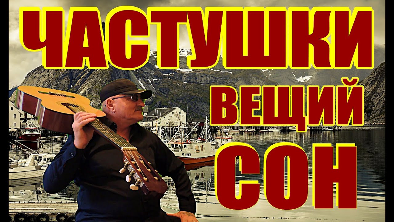 ЧАСТУШКИ - ПРО ГОРЫ, ВЕЩИЙ СОН(-ВНИМАНИЕ ! ОТЛИЧНЫЙ ДЕБЮТ) Алексей ...