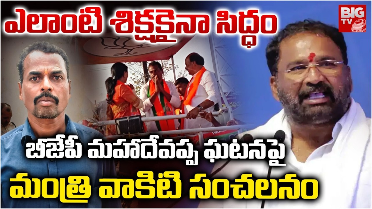 Minister Vakiti Srihari Reaction On Makthal BJP Mahadevappa Issue |ఎలాంటి శిక్ష‌కైనా సిద్ధం | BIG TV