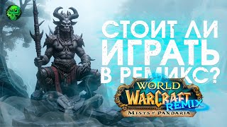 Пандария Ремикс стоит ли играть? ОБЗОР World of Warcraft Mists of Pandaria REMIX