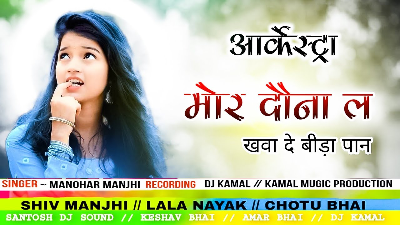 MOR DAWNA LA KHAWADE NEW ARKESTRA SONG // (आर्केस्ट्रा) ~ARKESTRA MANOHAR MAJHI new cg arkestra song