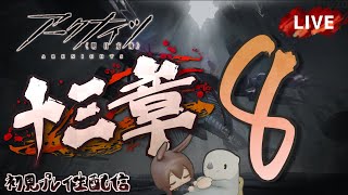 【アークナイツ／明日方舟】メインストーリー 十三章「悪兆渦流」その８　初見プレイ生配信