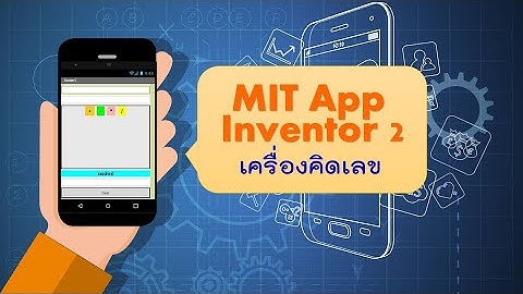 การสร้างแอพพลิเคชั่นเครื่องคิดเลข ด้วย MIT App Inventor