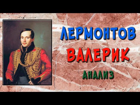 Валерик. Анализ стихотворения