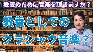 【音楽談話42】音楽は教養なのだろうか？教養として音楽を聴くってどういう事？音楽にとって教養は必要？