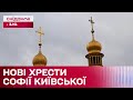 Збіг чи диво: реставратори оновлюють хрести Софії Київської, один з яких упав перед повномасштабною