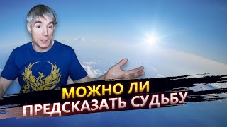 Можно ли предсказать судьбу