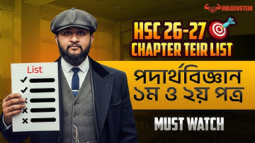 HSC Chapter Teir List: পদার্থবিজ্ঞান ১ম ও ২য় পত্র | HSC 26 & 27 *MUST WATCH* 
