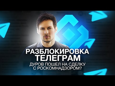 ПОЧЕМУ РОСКОМНАДЗОР РАЗБЛОКИРОВАЛ TELEGRAM?