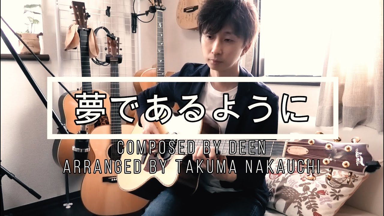 Tab有 夢であるように Full Deen テイルズ オブ デスティニー主題歌 Fingerstyle Guitar Arranged Bytakuma Nakauchi Youtube