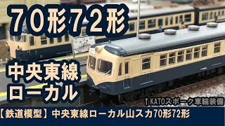 【鉄道模型】中央東線ローカル山スカ70形72形【山岳仕様】