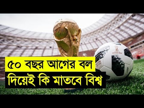 ভিডিও: রাশিয়ার ফিফা বিশ্বকাপের ম্যাচের টিকিট কত?