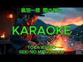 関の孫六 - 鳥羽一郎【カラオケ】|Toba Ichirō – Seki no Magoroku (Karaoke)