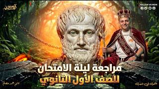 مراجعه ليله الامتحان الترم التاني للصف الاول الثانوي فلسفه ومنطق 