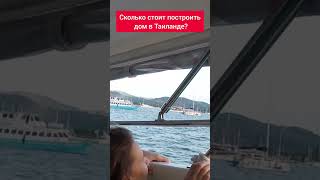 Сколько стоит построить дом в Таиланде? #shorts