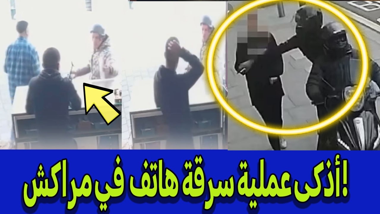 ردوا بالكم! ⛔ هكذا يتم سرقة الهواتف في مراكش بـ 'الموطور'.. فيديو لازم يشوفو كل بائع!