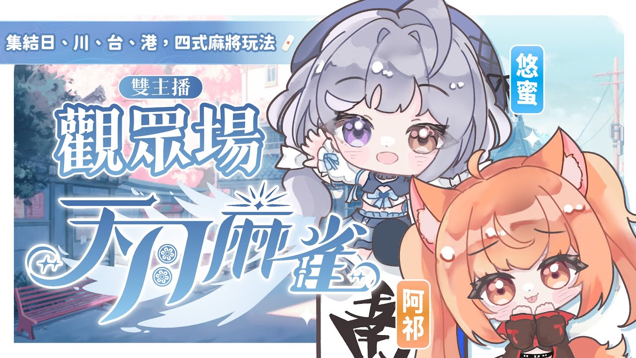 【天月麻雀 雙主播參加型🔹】有超漂亮的新雀士!要來抽抽! - 悠蜜Yomiii #馬來西亞vtuber #马来西亚vtuber | MYViki