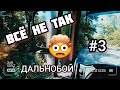 ВСЁ НЕ ТАК) | #3 | РАБОТА НА ЗЕРНОВОЗЕ) #дальнобойукраина