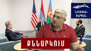ԱՄՆ–ն Ադրբեջանից պահանջում է ՀՀ տարածքից դուրս խաղալ, Երևանից՝ դադարեցնել ՌԴ հետ համագործակցությունը
